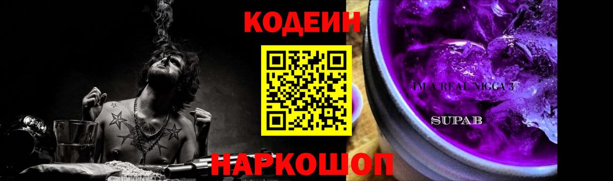 Кодеиновый сироп Lean Purple Drank  Codein напиток Lean (лин)  Сегежа  Вход с VPN 